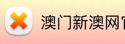 澳门新澳网官方网站 logo